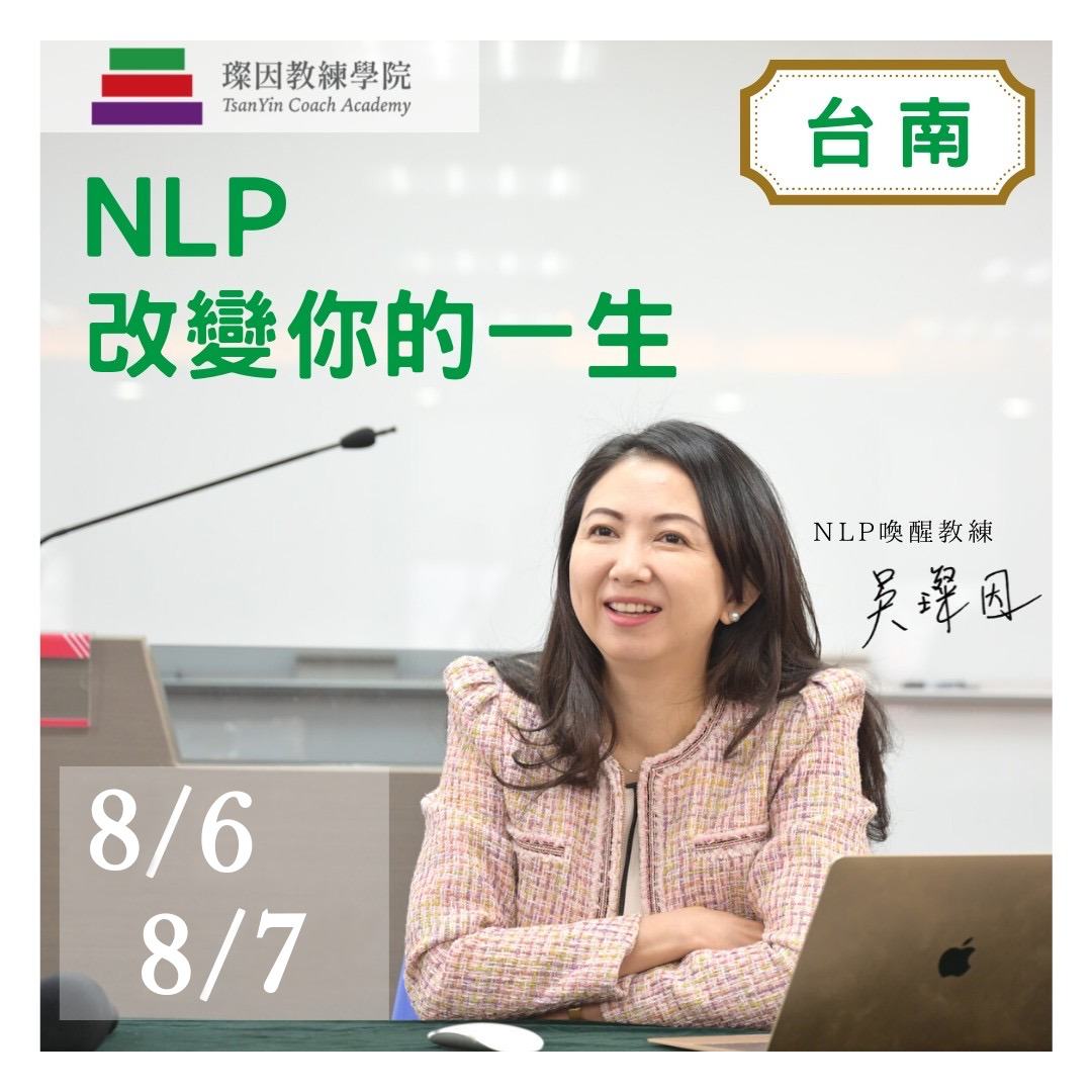 NLP改變你的一生 台南 2022/08/06、07 吳璨因老師
