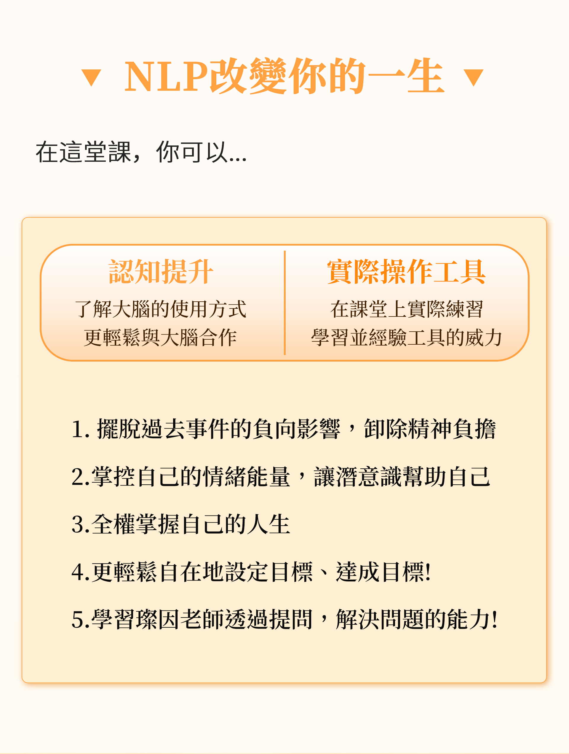 NLP改變你的一生工作坊 吳璨因 叡得教育訓練
