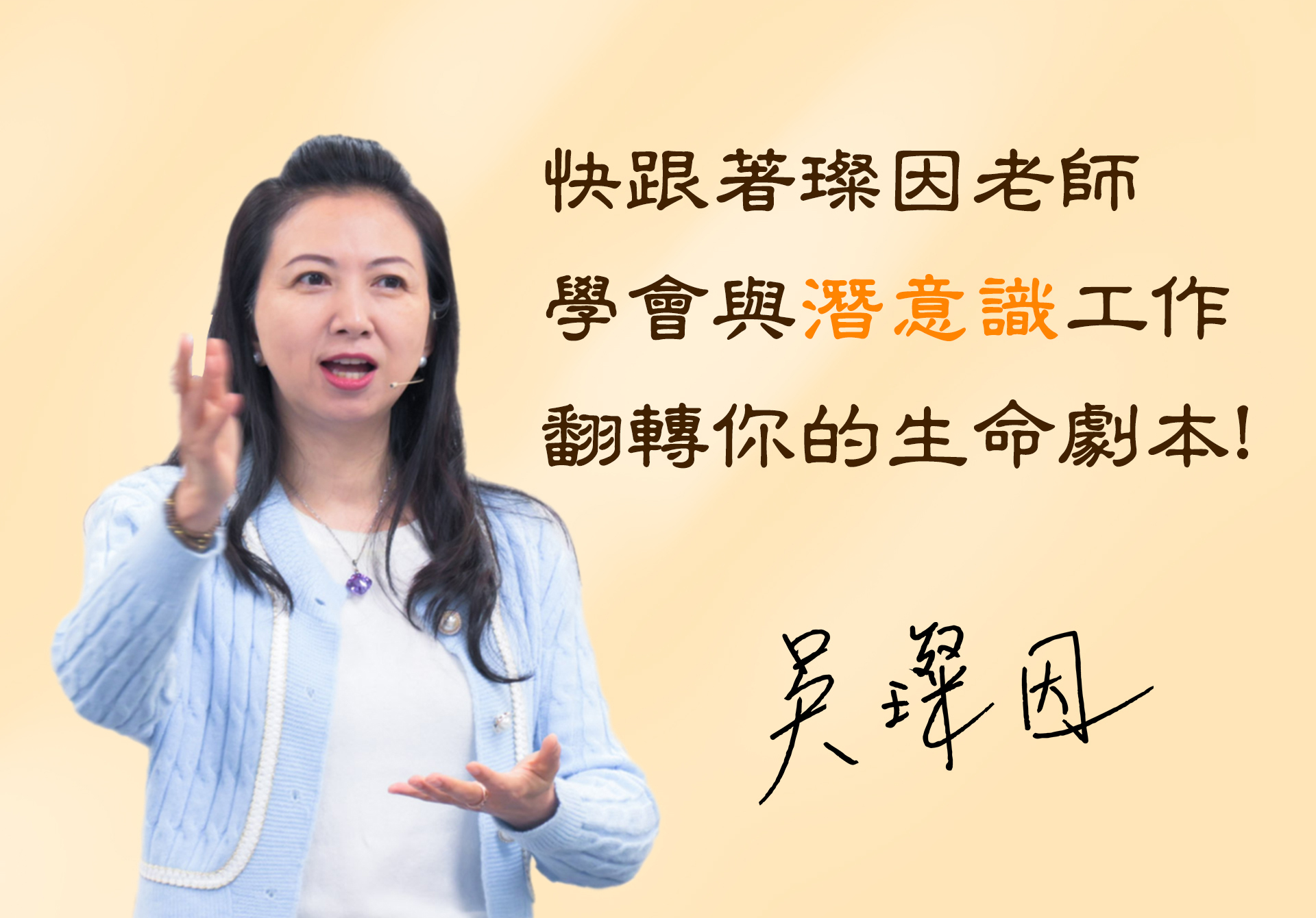 NLP改變你的一生工作坊 吳璨因 叡得教育訓練