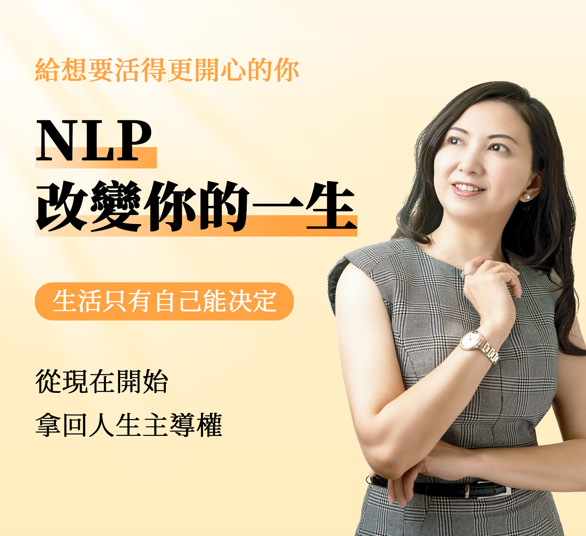NLP改變你的一生工作坊 吳璨因 叡得教育訓練