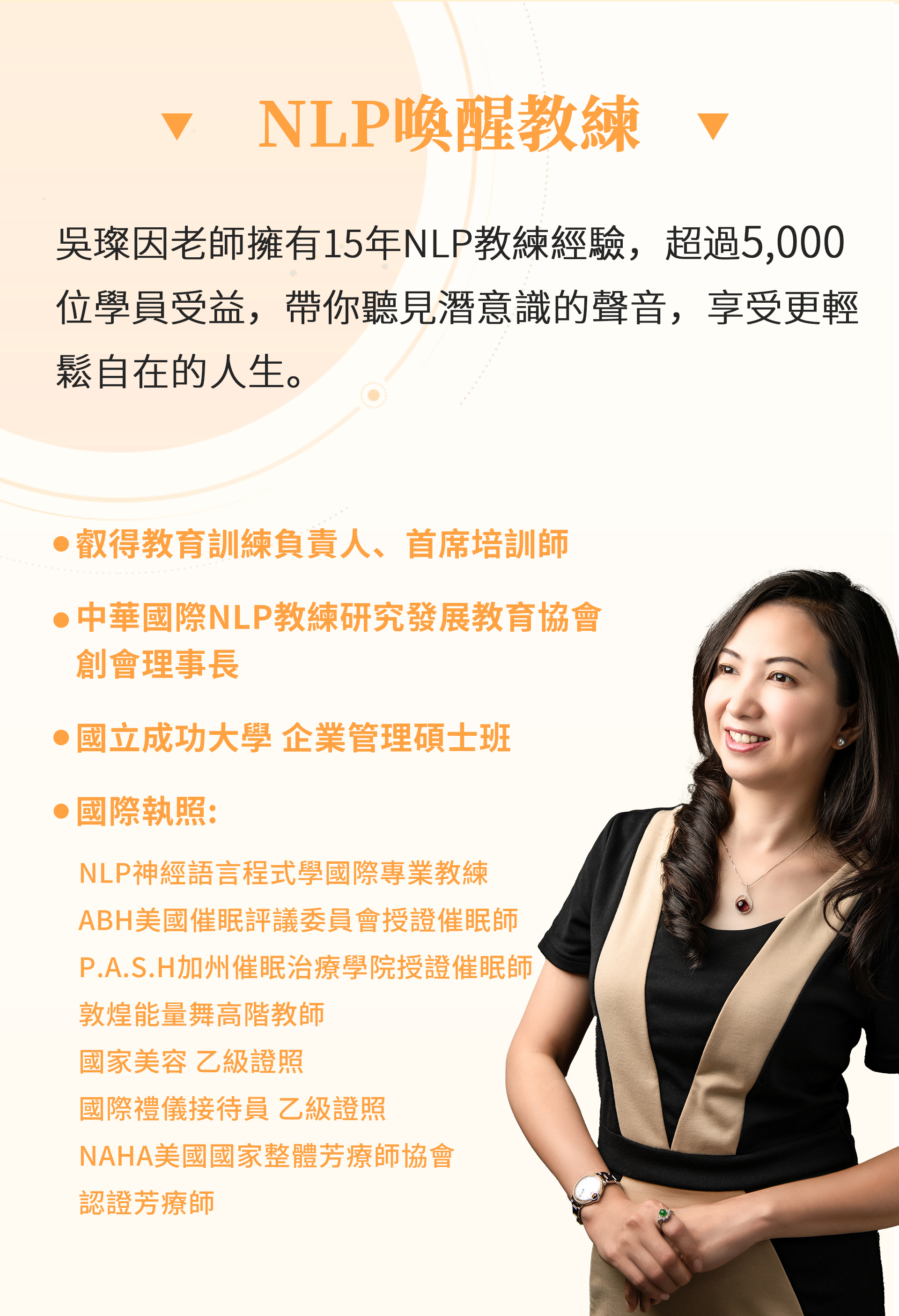 NLP改變你的一生工作坊 吳璨因 叡得教育訓練