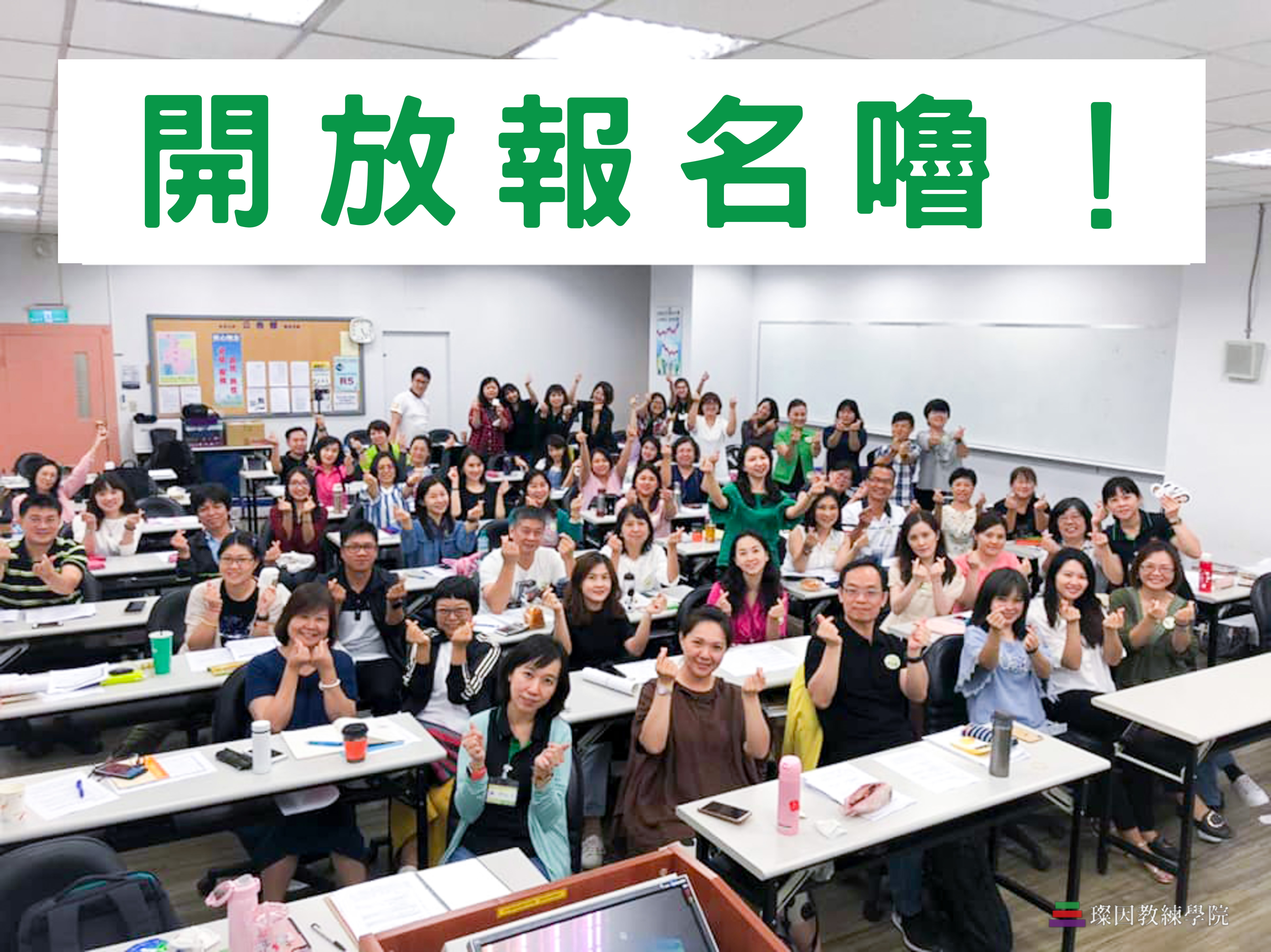 NLP改變你的一生工作坊 吳璨因 叡得教育訓練