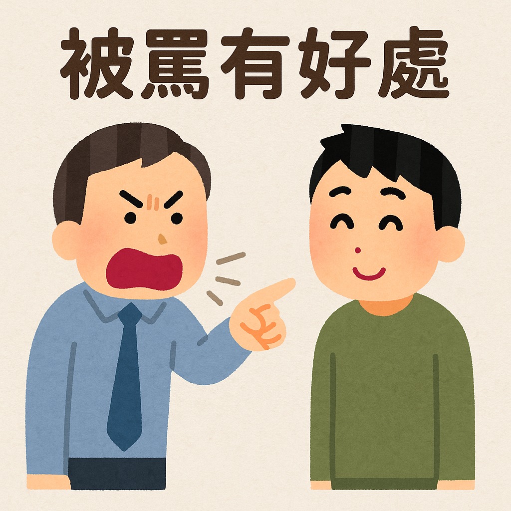 吳璨因老師 被罵是有好處的