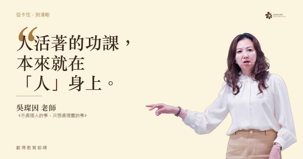 人活著的功課，本來就在「人」身上。——吳璨因老師