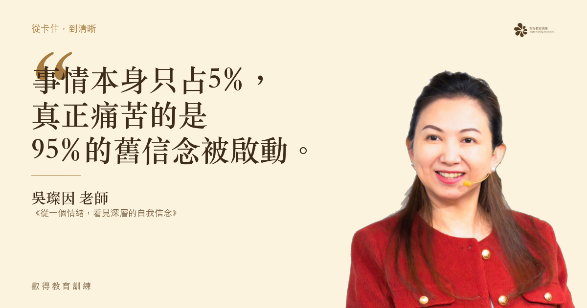 事情本身只占5%，真正痛苦的是95%的舊信念被啟動。——吳璨因老師