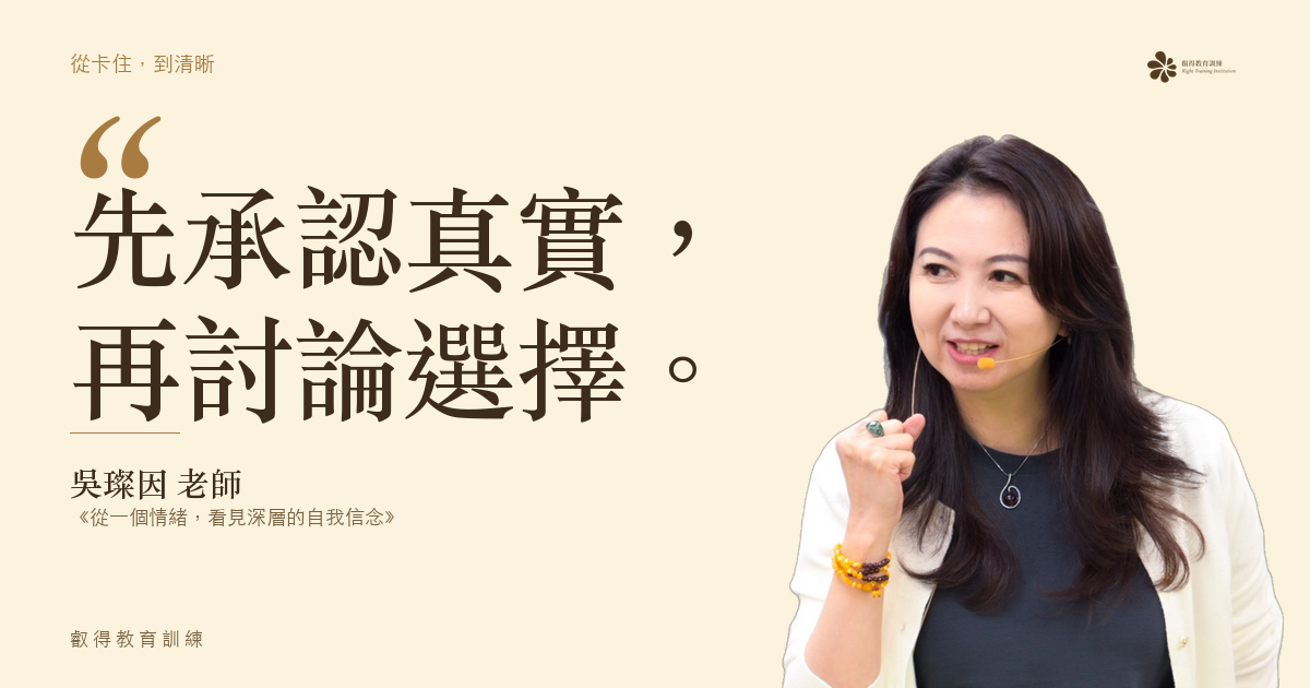 只有承認真實感受,才可能開始身心一致。先承認真實,再討論選擇。——吳璨因老師