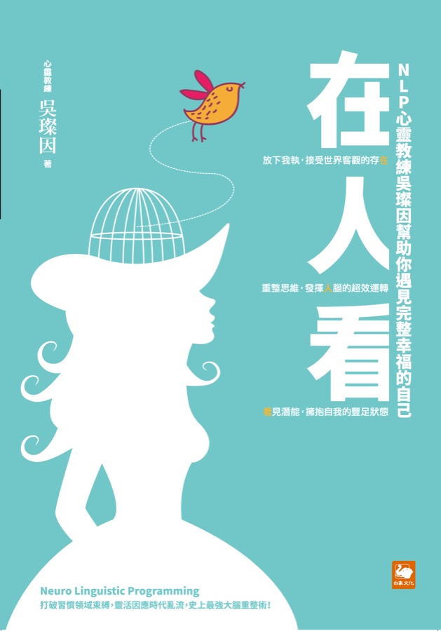 《在人看》書封 — NLP 心靈教練吳璨因著