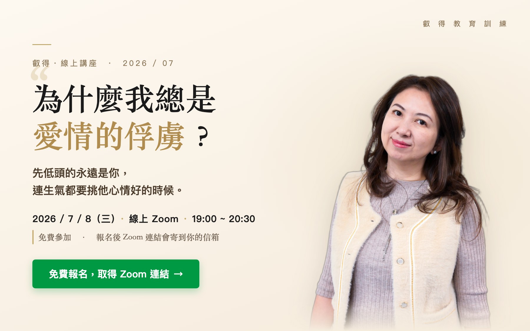 為什麼我總是愛情的俘虜？先低頭的永遠是你，連生氣都要挑他心情好的時候。2026/7/8（三）19:00~20:30 線上 Zoom 免費講座，璨因老師主講