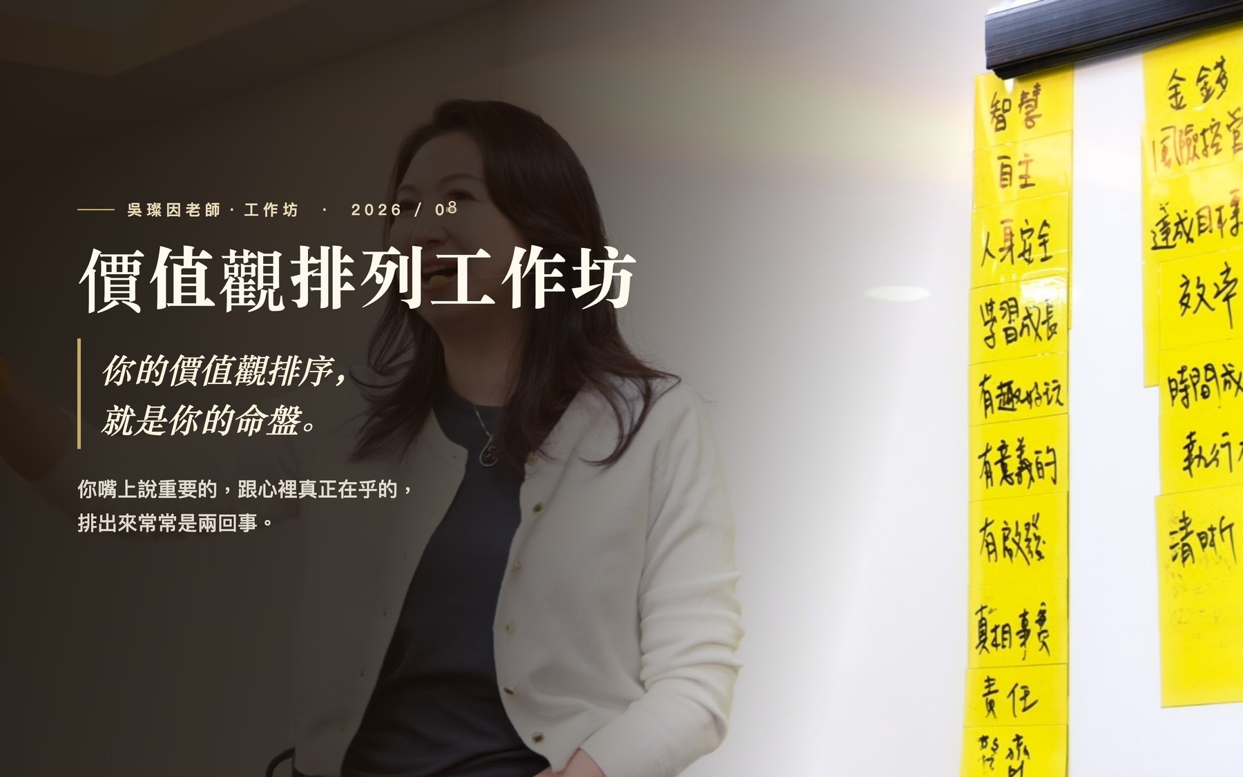 價值觀排列工作坊：你的價值觀排序，就是你的命盤。你嘴上說重要的，跟心裡真正在乎的，排出來常常是兩回事。用 NLP 教練技術，看清自己真正要什麼。