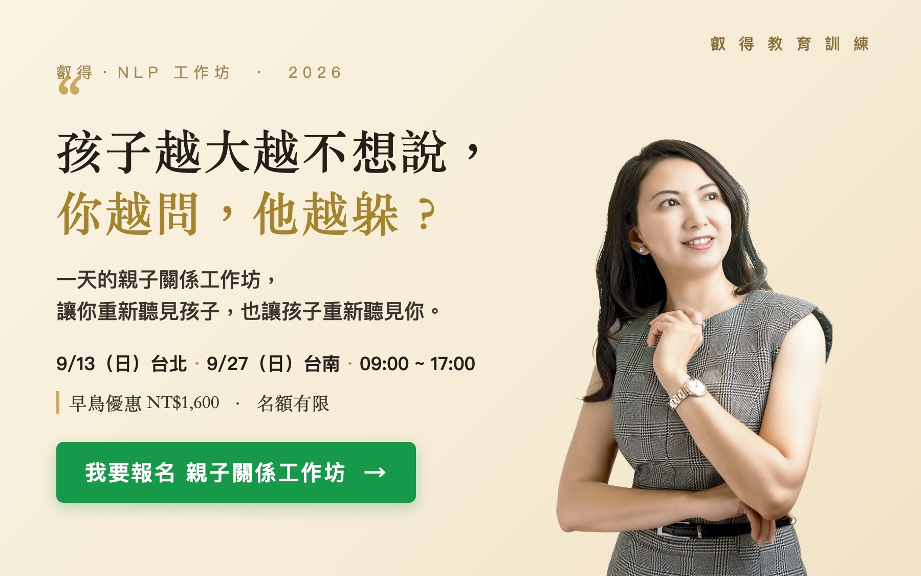 親子關係工作坊：孩子越大越不想說，你越問，他越躲？一天的親子關係工作坊，讓你重新聽見孩子，也讓孩子重新聽見你。9/13 台北、9/27 台南，早鳥 1,600。
