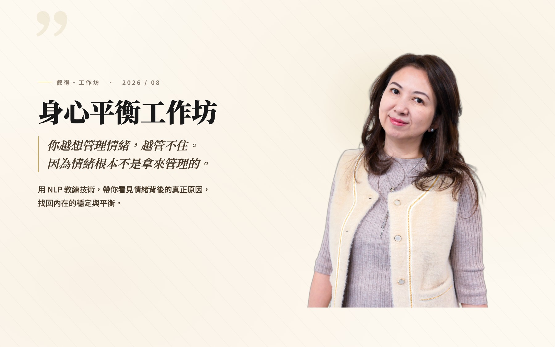 身心平衡工作坊：你越想管理情緒，越管不住，因為情緒根本不是拿來管理的。用 NLP 教練技術，找回內在的穩定與平衡。