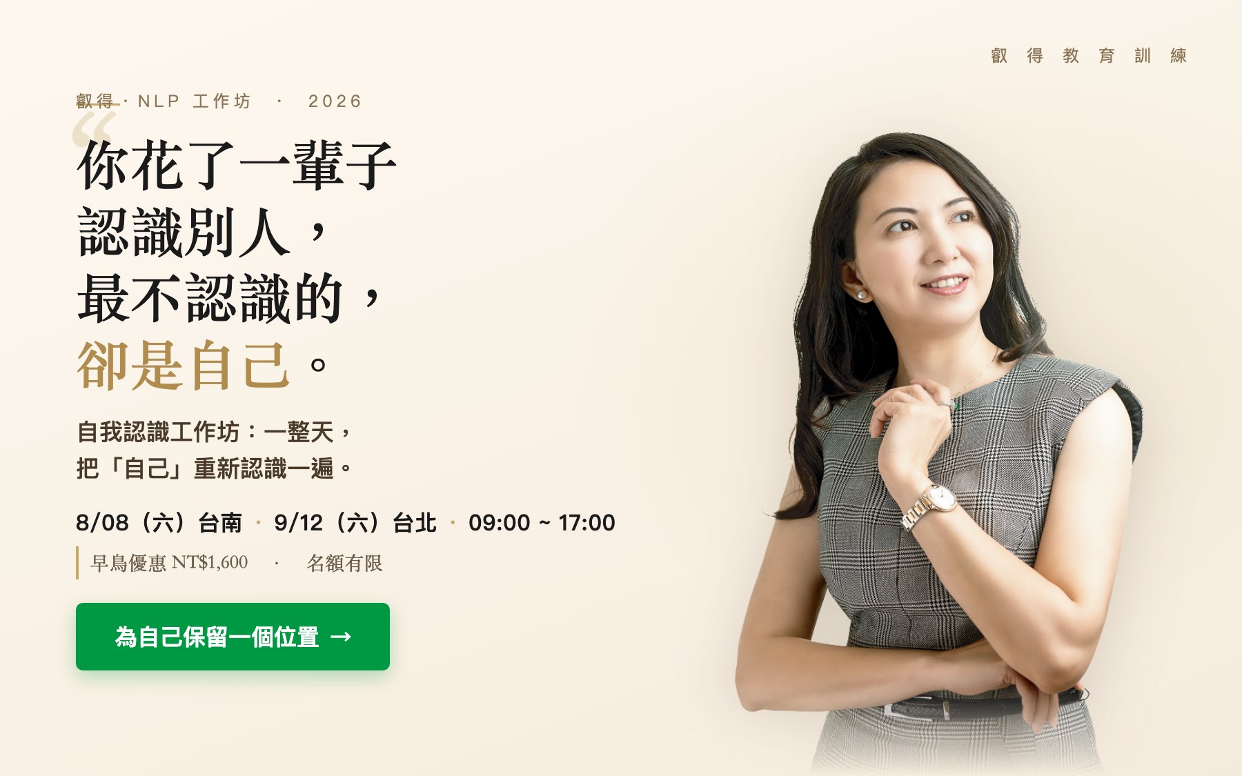 自我認識工作坊：你花了一輩子認識別人，最不認識的，卻是自己。一整天，把「自己」重新認識一遍。8/08 台南、9/12 台北，早鳥 1,600。