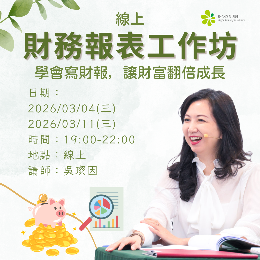 吳璨因, NLP教練, 財務報表工作坊, 2026/03/04、03/11(三)19:00-22:00 線上，講師：吳璨因