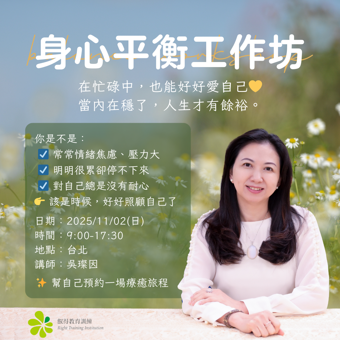 吳璨因老師-身心平衡工作坊-2025-11-02-台北
