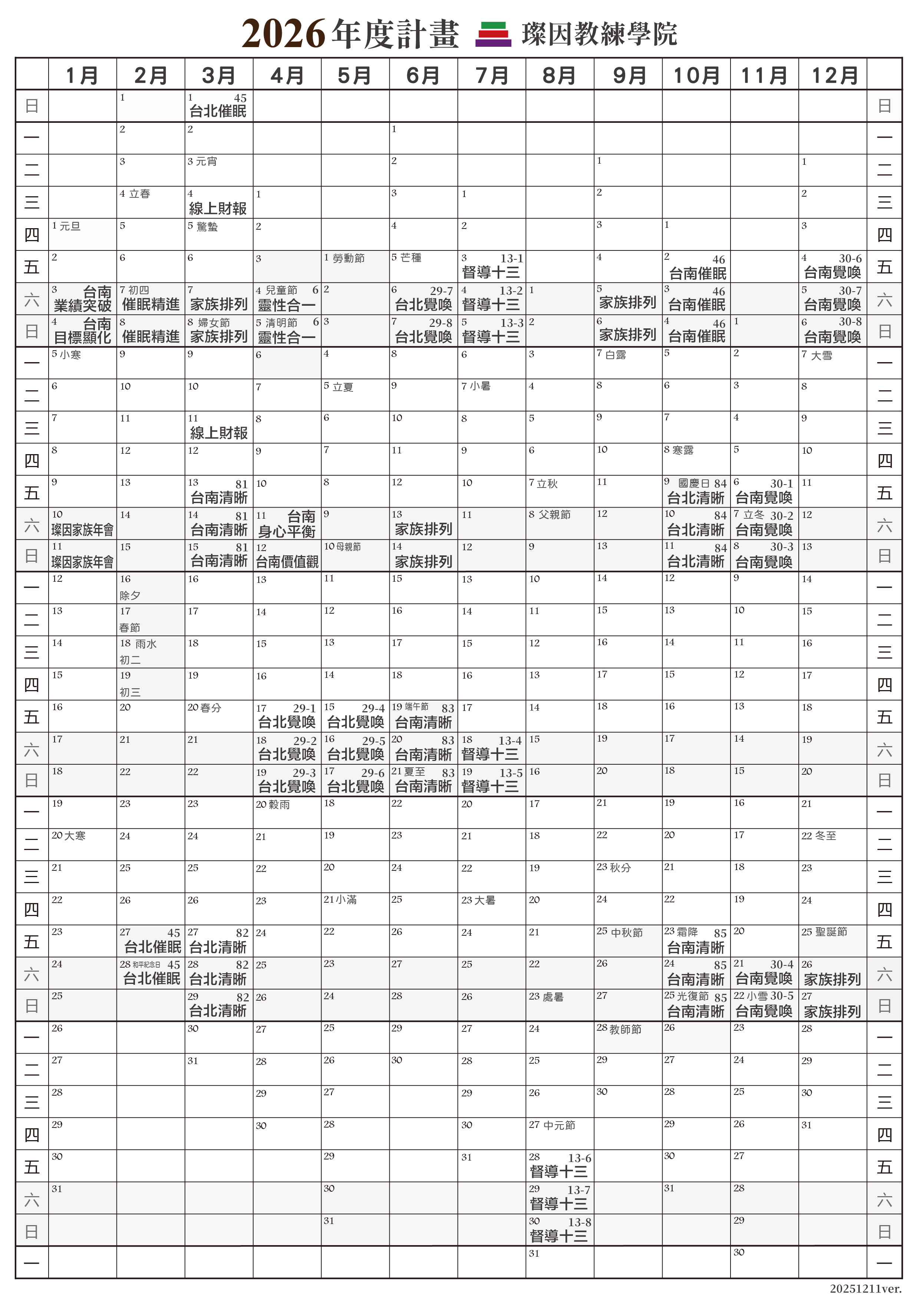 叡得教育訓練 吳璨因老師 2026年 行事曆