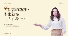人活著的功課，本來就在「人」身上。——吳璨因老師
