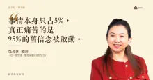事情本身只占5%，真正痛苦的是95%的舊信念被啟動。——吳璨因老師