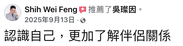 Shih Wei Feng FB 推薦