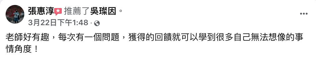 張惠淳 FB 推薦