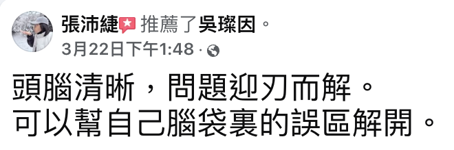 張沛緁 FB 推薦