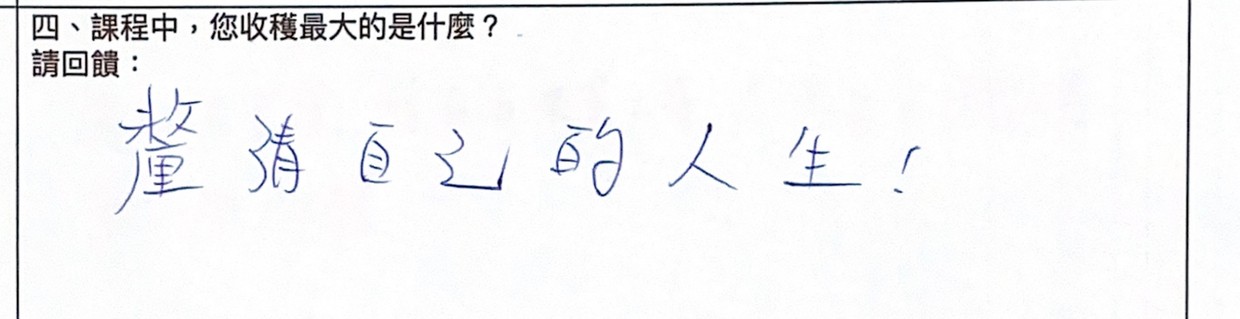 學員手寫回饋：釐清自己的人生