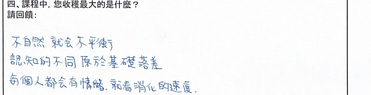 學員手寫回饋：不自然就會不平衡；每個人都會有情緒，就看消化的速度