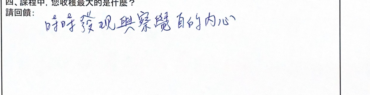 學員手寫回饋：時時發現與察覺自己的內心